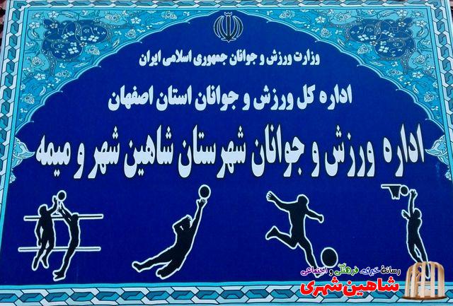 اداره ورزش و جوانان شهرستان شاهین شهر و میمه