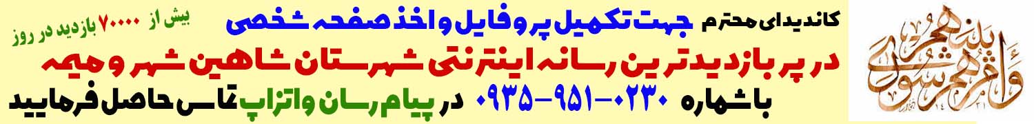 تبلیغات شورای شهر شاهین شهر