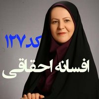 افسانه احقاقی - کاندیدای (نامزد) انتخابات ششمین دوره شورای اسلامی شاهین شهر