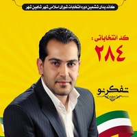 امین طلبی - کاندیدای (نامزد) انتخابات ششمین دوره شورای اسلامی شاهین شهر