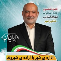 بهرام عمویی - کاندیدای (نامزد) انتخابات ششمین دوره شورای اسلامی شاهین شهر