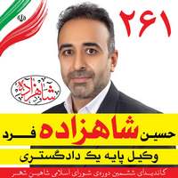 حسین شاهزاده فرد - کاندیدای (نامزد) انتخابات ششمین دوره شورای اسلامی شاهین شهر