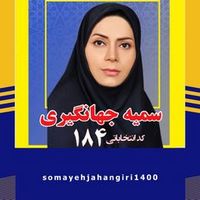 سمیه جهانگیری - کاندیدای (نامزد) انتخابات ششمین دوره شورای اسلامی شاهین شهر