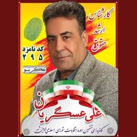 علی عسگریان - کاندیدای (نامزد) انتخابات ششمین دوره شورای اسلامی شاهین شهر