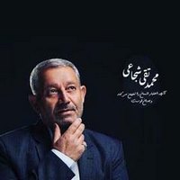 محمدتقی شجاعی - کاندیدای (نامزد) انتخابات ششمین دوره شورای اسلامی شاهین شهر