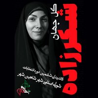 گل جهان شکرزاده - کاندیدای (نامزد) انتخابات ششمین دوره شورای اسلامی شاهین شهر