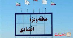 اشتغالزایی 3000 نیروی تحصیلکرده با راه‌اندازی دومین منطقه ویژه اقتصادی در اصفهان‌ ( شاهین شهر )