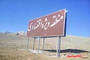 اشتغالزایی 3000 نیروی تحصیلکرده با راه‌اندازی دومین منطقه ویژه اقتصادی در اصفهان‌ ( شاهین شهر )