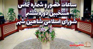 ساعات حضور و شماره تماس منتخبین دوره ششم شورای اسلامی شهر