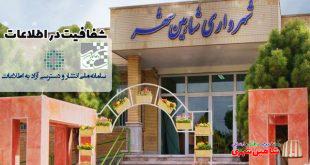 اطلاعات حوزه های مختلف شهرداری شاهین شهر قابل مشاهده برای عموم شهروندان