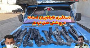دستگیری قاچاقچیان اسلحه در عملیات مشترک پلیس شاهین شهر و نجف آباد