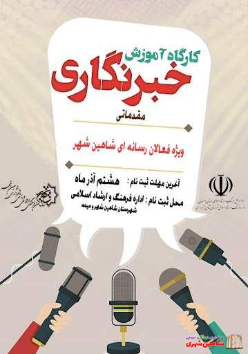 فراخوان اولین دوره خبرنگاری در شاهین شهر
