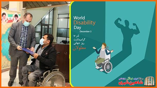 به مناسبت روز جهانی معلولان، سرپرست شهرداری شاهین شهر با حضور در محل کار روح الله علیزاده، کارمند معلول شهرداری، روز جهانی معلولان را به وی تبریک گفت.