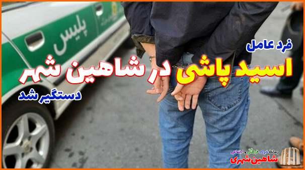 دستگیری عامل اسید پاشی هولناک در شاهین شهر اصفهان