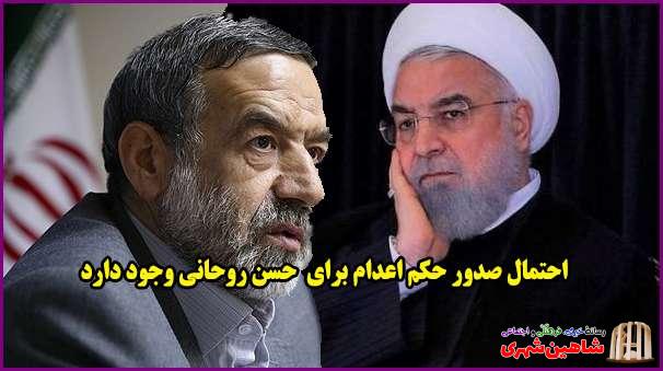 احتمال اعدام حسن روحانی ریاست جمهوری ایران