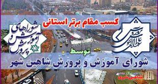 کسب رتبه برتر شورای آموزش و پرورش شاهین شهر در بین شوراهای آموزش و پرورش استان اصفهان
