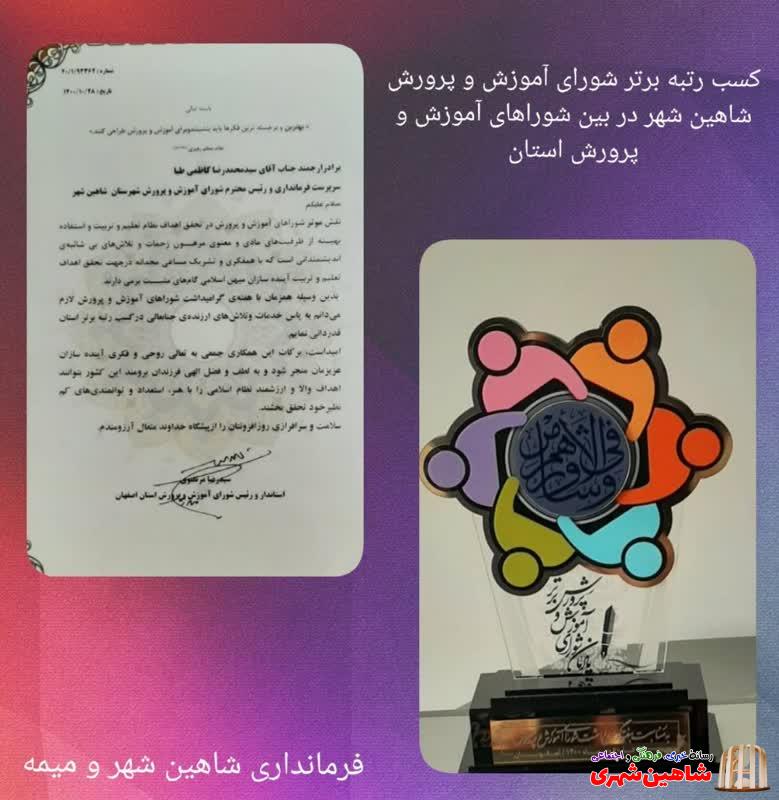 کسب رتبه برتر شورای آموزش و پرورش شاهین شهر در بین شوراهای آموزش و پرورش استان اصفهان