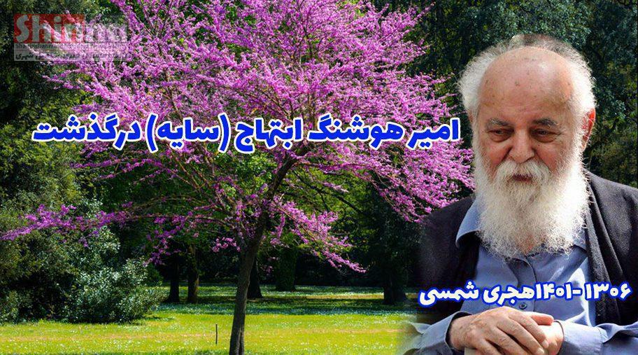 هوشنگ ابتهاج متخلص به سایه شاعر نامدار معاصر ایرانی در گذشت