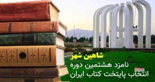 شاهین شهر نامزد هشتمین دوره ی انتخاب پایتخت کتاب ایران