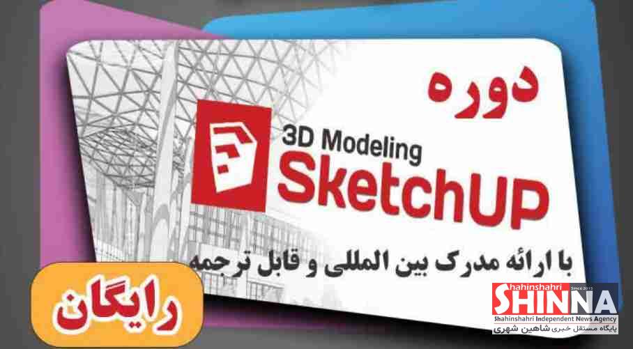 دوره رایگان طراحی سه بعدی دکوراسیون با مدرک بین‌المللی و قابل ترجمه در شاهین شهر اصفهان برگزار می شود