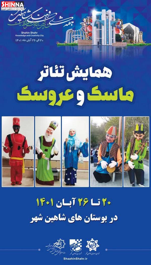 پوستر همایش تئاتر ماسک و عروسک به مناسبت هفته فرهنگی شاهین شهر