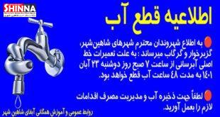 اطلاعیه قطع آب شاهین شهر اصفهان در تاریخ های 23 و 24 آبان ماه 1401