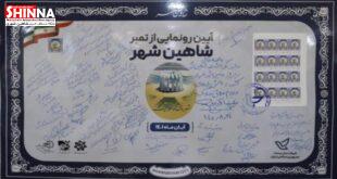 رونمایی از تمبر اختصاصی شاهین شهر در هفته گرامیداشت شاهین شهر | هفته فرهنگی شاهین شهر 1401