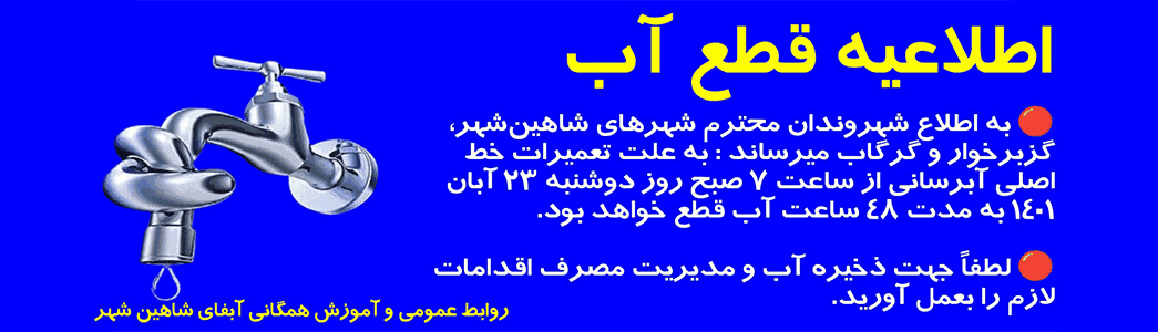 آب شاهین شهر اصفهان ، گز برخوار و گرگاب در تاریخ های 23 و 24 آبان ماه 1401 قطع می‌شود