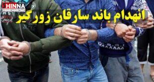 دستگیری و انهدام باند سارقان زورگیر توسط پلیس شاهین شهر