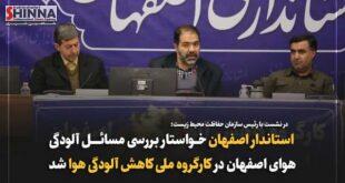 مسئله آلودگی هوای اصفهان روی میز کارگروه ملی کاهش آلودگی هوا بیاید | انتخاب سبد سوخت را به مدیریت استان بدهید