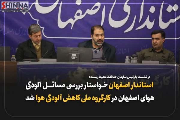 مسئله آلودگی هوای اصفهان روی میز کارگروه ملی کاهش آلودگی هوا بیاید | انتخاب سبد سوخت را به مدیریت استان بدهید