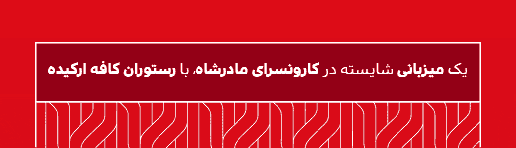 https://orkidehrestaurant.com/esfahan/?utm_source=shahinshahr&utm_medium=Banner&utm_campaign=Isfahan