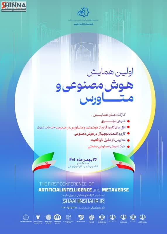 اطلاعیه برگزاری اولین همایش یک روزه هوش مصنوعی و متاورس به همراه کارگاه های آموزشی ویژه در شاهین شهر اصفهان