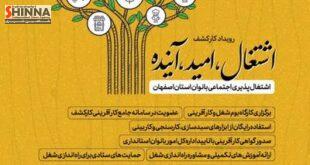 رویداد اشتغال امید آینده کارآفرینی بانوان استانداری اصفهان