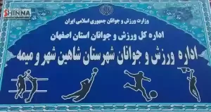 اداره ورزش و جوانان شهرستان شاهین شهر و میمه