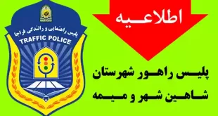 اطلاعیه پلیس راهور شهرستان شاهین شهر و میمه