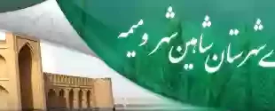 مدیریت جهاد کشاورزی شهرستان شاهین شهر و میمه