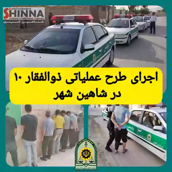 اجرای دهمین مرحله طرح ذوالفقار پلیس در شاهین شهر ، گز و گرگاب