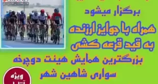 همایش دوچرخه سورای شاهین شهر به مناسبت عید غدیر خم