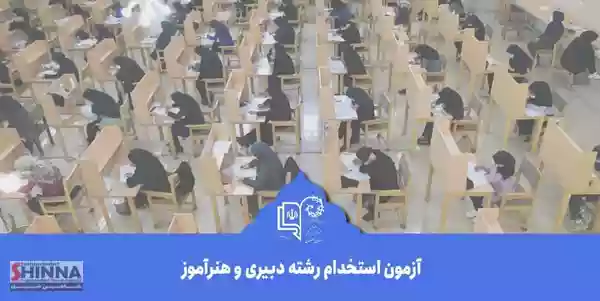 اسامی چند برابر ظرفیت آزمون استخدامی دبیری و هنرآموزی آموزش و پرورش استان اصفهان و زمان مراجعه آنها اعلام شد