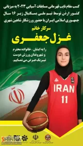 نائب قهرمانی دختران زیر 16سال بسکتبال ایران در آسیا - غزل جعفری بانوی بسکتبالیست شاهین شهری