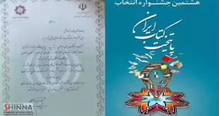 نامزدی شاهین شهر در انتخاب هشتمین پایتخت کتاب ایران