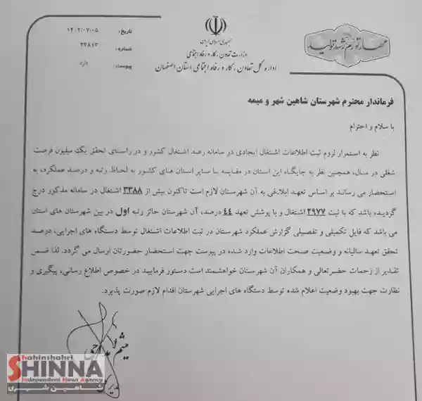 کسب رتبه اول اشتغال توسط شاهین شهر در استان اصفهان | از آمار تا واقعیت!