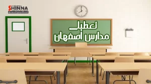 تعطیلی مدارس اصفهان