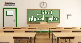 تعطیلی مدارس اصفهان شاهین شهر