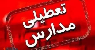 تعطیلی مدارس اصفهان و شاهین شهر