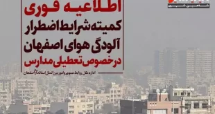 کارگروه اضطرار آلودگی هوا در استان اصفهان + تعطیلی مدارس