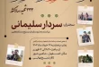 اولین یادواره ملی شهدای رسانه کشور و گرامیداشت شهدای خبرنگار غزه در تالار شیخ بهایی شاهین شهر برگزار گردید.