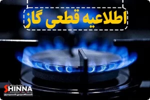 اطلاعیه قطع گاز | شاهین شهر