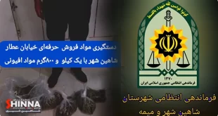 دستگیری مواد فروش حرفه ای خیابان شاهین شهر